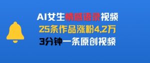 AI女生情感语录视频,25条作品涨粉4.2W,3分钟一条原创视频-第一资源库