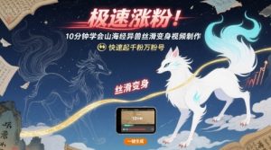 极速涨粉!10分钟学会山海经异兽丝滑变身视频制作,快速起千粉万粉号-第一资源库