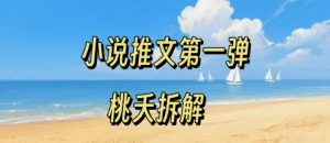 小说推文项目操作全流程第一弹,0粉就能做,门槛低非常适合新手-第一资源库