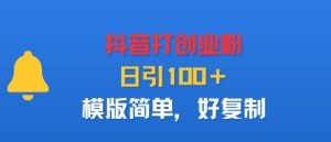 抖音打创业粉,日引100+,模版简单,好复制-第一资源库