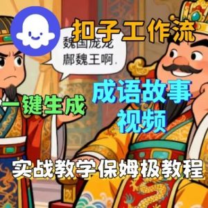 Coze扣子智能体工作流一键生成成语故事短视频,保姆级实战搭建教学-第一资源库