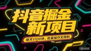 抖音掘金新项目,每天收益多张,批量操作无限制非常简单-第一资源库