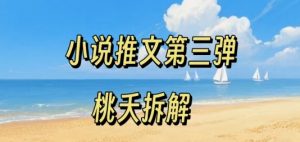 小说推文项目操作全流程第三弹,0粉就能做,门槛低非常适合新手-第一资源库