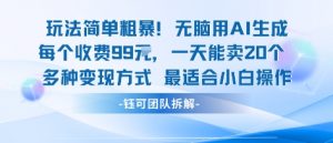 玩法简单粗暴!每个定制款收费99米一天能卖20个 适合小白-第一资源库