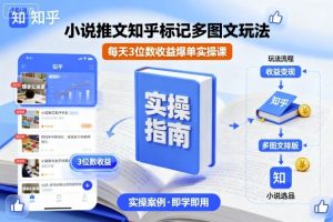 小说推文知乎标记多图文玩法,每天3位数收益爆单实操课-第一资源库