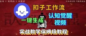 Coze扣子工作流一键生成爆火的火柴人认知觉醒人间清醒视频教程,0基础小白轻松学会搭建-第一资源库