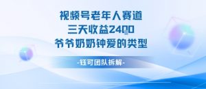 视频号分成计划老人赛道,三天收益2.4k,爷爷奶奶钟爱的视频类型-第一资源库