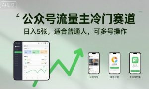 公众号流量主冷门赛道,日入5张,适合普通人,可多号操作-第一资源库