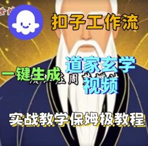 Coze扣子工作流一键生成道家玄学视频,实战保姆级搭建教程-第一资源库