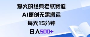 爆火的经典老歌赛道,AI原创无需搬运。每天15分钟,日入5张+-第一资源库