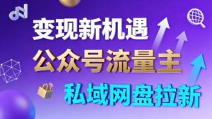 公众号流量主+私域网盘拉新,多方式变现,简单易上手,当天就有收益-第一资源库