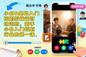 小白0基础入门短剧剪辑运营培训班,新手小白入门短剧行业的第一课-第一资源库