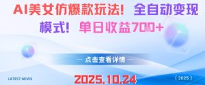 AI美女仿爆款玩法,全自动变现模式,单日收益7张+-第一资源库