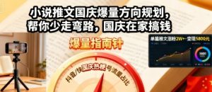小说推文国庆爆量方向规划,帮你少走弯路,国庆在家搞钱-第一资源库