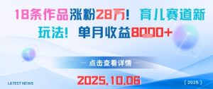 18条作品涨粉28W,育儿赛道新玩法,单月收益8k-第一资源库