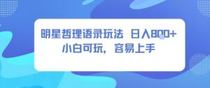 0成本短视频赛道,明星哲学玩法日入8张+小白可玩,容易上手-第一资源库