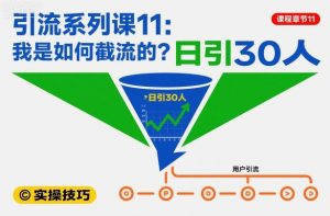 引流系列课11：我是如何截流的？日引30人【文档】-第一资源库