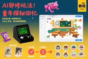 AI邪修玩法，童年探秘回忆，日收益8张+满满回忆杀，小白上手快，附详细拆解教程-第一资源库
