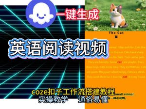 Coze工作流一键生成少儿英语阅读短视频，从0到1演示搭建过程，实操教学，小白也可以学会，搭建自己的AI智能体-第一资源库