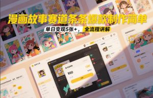 漫画故事赛道条条爆款制作简单，单日变现5张+，全流程讲解-第一资源库