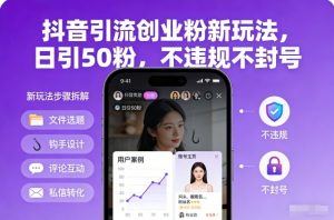 抖音引流创业粉新玩法，日引50粉，不违规不封号-第一资源库