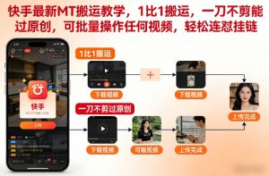 快手最新MT搬运教学,1比1搬运,一刀不剪能过原创,可批量操作任何视频,轻松连怼挂链-第一资源库