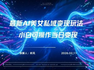 2026年小红书AI美女引流男粉最新玩法，每日引流100＋，变现路径多-第一资源库