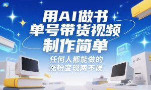 用AI做书单号带货视频，制作简单，任何人都能做的，涨粉变现两不误-第一资源库