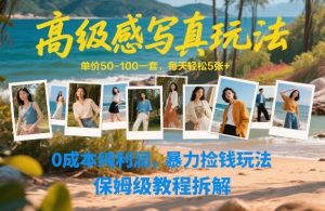 高级感写真玩法，单价50-100一套，每天轻松5张+，0成本纯利润，暴力捡钱玩法，保姆级教程拆解-第一资源库