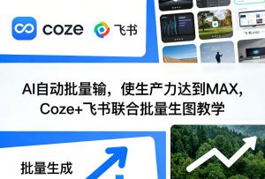AI自动批量输，使生产力达到MAX，Coze+飞书联合批量生图教学-第一资源库