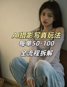 AI写真摄影接单玩法，一个免费的工具搞定，效果惊艳，单价50-100一套-第一资源库