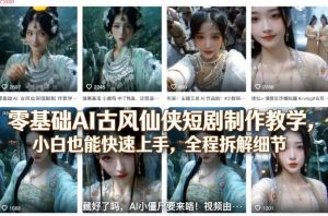 零基础AI古风仙侠短剧制作教学，小白也能快速上手，全程拆解细节-第一资源库