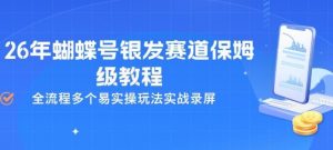26年蝴蝶号银发赛道保姆级教程，全流程多个易实操玩法实战录屏-第一资源库
