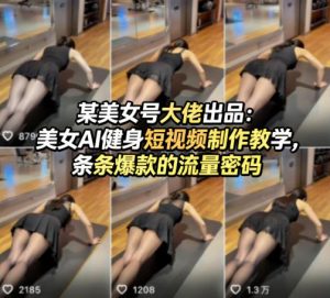 某美女号大佬出品:美女AI健身短视频制作教学,条条爆款的流量密码-第一资源库
