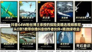 抖音68W粉丝博主的AI万物科普视频,从0到1做科普短视频,拿抖音创作伙伴计划+精选独家收益-第一资源库