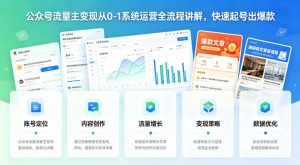 公众号流量主变现从0-1系统运营全流程讲解，快速起号出爆款-第一资源库