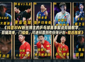 抖音8W粉丝博主的乒乓球赛事解说剪辑教学,剪辑简单,门槛低,可进抖音创作伙伴计划+精选独家-第一资源库