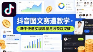 抖音图文赛道教学,某大V精选教学,新手也能快速实现流量与收益双突破-第一资源库