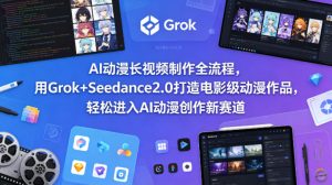 AI动漫长视频制作全流程,用Grok+Seedance2.0打造电影级动漫作品,轻松进入AI动漫创作新赛道-第一资源库