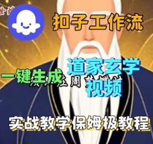 Coez扣子智能体工作流一键生成道教玄学视频工作流,保姆级搭建教学-第一资源库