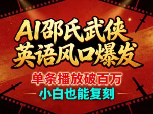 AI邵氏武侠英语风口爆发,单条播放破百万,小白也能复刻-第一资源库
