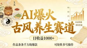 AI爆火古风养生赛道，日收益1k+单条作品点赞破万+，可矩阵多号操作【揭秘】-第一资源库