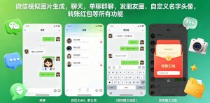 微信模拟图片生成,聊天,单聊群聊,发朋友圈,自定义名字头像,转账红包等所有功能都可以生成-第一资源库