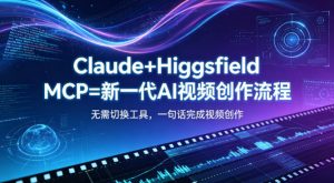 Claude+Higgsfield MCP=新一代AI视频创作流程,不需要切换工具,一句话就能完成视频创作-第一资源库