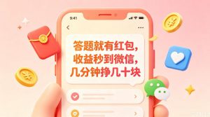 答题就有红包,收益秒到微信,几分钟挣几十块,学生党上班族宝妈都可以玩【揭秘】-第一资源库