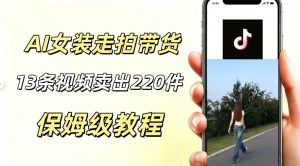 AI走拍女装带货，13条作品卖出140件，预估佣金有2200+-第一资源库