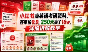 小红书卖英语考研资料，客单价9.9，250天卖了16w，详细拆解教学-第一资源库