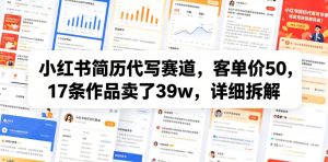 小红书简历代写赛道，客单价50，17条作品卖了39w，详细拆解-第一资源库