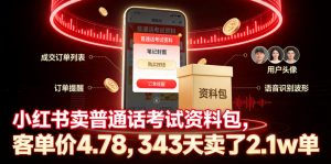 小红书卖普通话考试资料包，客单价4.78，343天卖了2.1w单-第一资源库