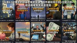 抖音63W博主的财富思维变现课，创作者伙伴计划+分成计划+收徒商单等多渠道变现-第一资源库